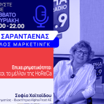 Ο σύμβουλος μάρκετινγκ Θέμης Σαρανταένας, με καλεσμένη του στο studio του Alpha Radio 98,9 τη Σοφία Χαϊταΐδου