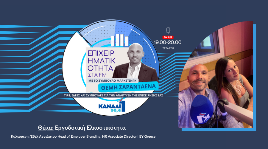 Εργοδοτική Ελκυστικότητα