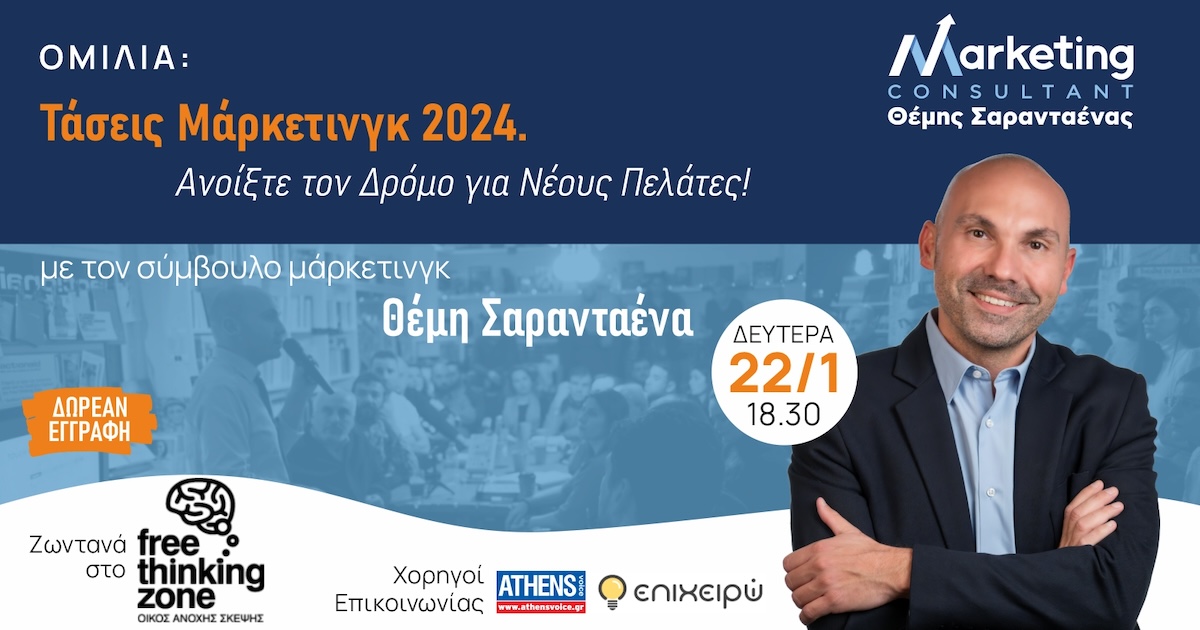 Τάσεις Μάρκετινγκ 2024. Ανοίξτε το δρόμο για νέους πελάτες!