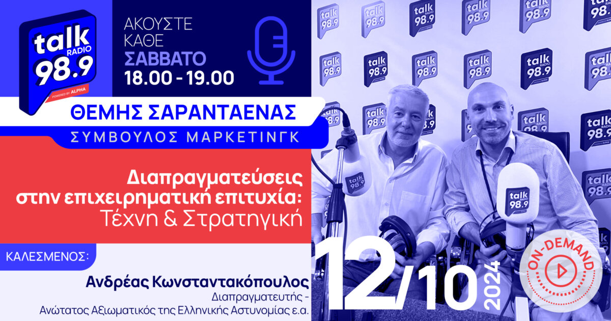 Διαπραγματεύσεις στην επιχειρηματική επιτυχία: Τέχνη & Στρατηγική