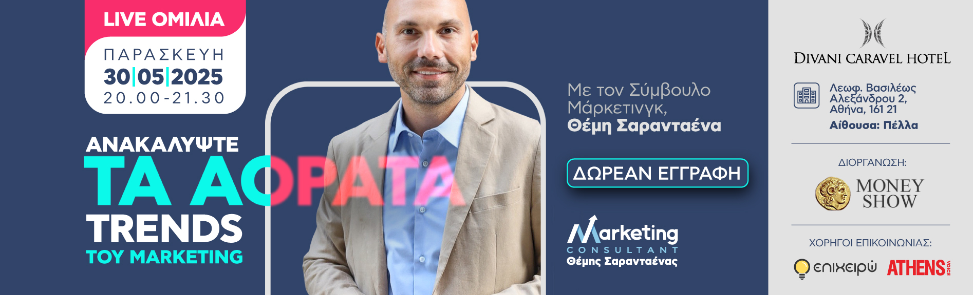 Ομιλία Αθήνα: Ανακαλύπτοντας τις Αόρατες Τάσεις του Marketing