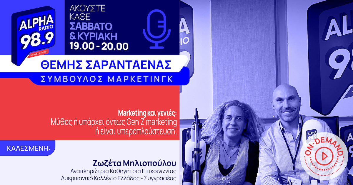 Marketing και γενιές: υπάρχει όντως Gen Z marketing ή είναι υπεραπλούστευση;