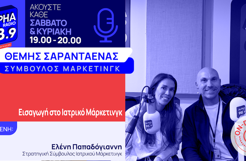 Εισαγωγή στο Ιατρικό Μάρκετινγκ