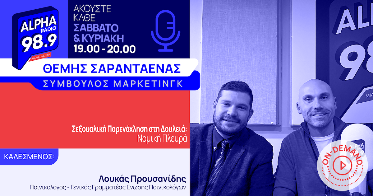 Εκβιασμός, Εξουσία, Σιωπή: Η Σεξουαλική Παρενόχληση στη Δουλειά (Νομική Πλευρά)