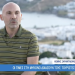 Ο σύμβουλος μάρκετινγκ Θέμης Σαρανταένας μίλησε στην τηλεόραση του ΣΚΑΪ για ένα από τα πιο συζητημένα ζητήματα της φετινής τουριστικής περιόδου: τη σχέση ανάμεσα στο ισχυρό brand name της Μυκόνου και την αυξανόμενη αίσθηση ακρίβειας που συνοδεύει τον προορισμό.