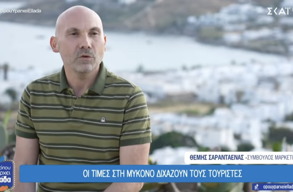 Ο σύμβουλος μάρκετινγκ Θέμης Σαρανταένας μίλησε στην τηλεόραση του ΣΚΑΪ για ένα από τα πιο συζητημένα ζητήματα της φετινής τουριστικής περιόδου: τη σχέση ανάμεσα στο ισχυρό brand name της Μυκόνου και την αυξανόμενη αίσθηση ακρίβειας που συνοδεύει τον προορισμό.