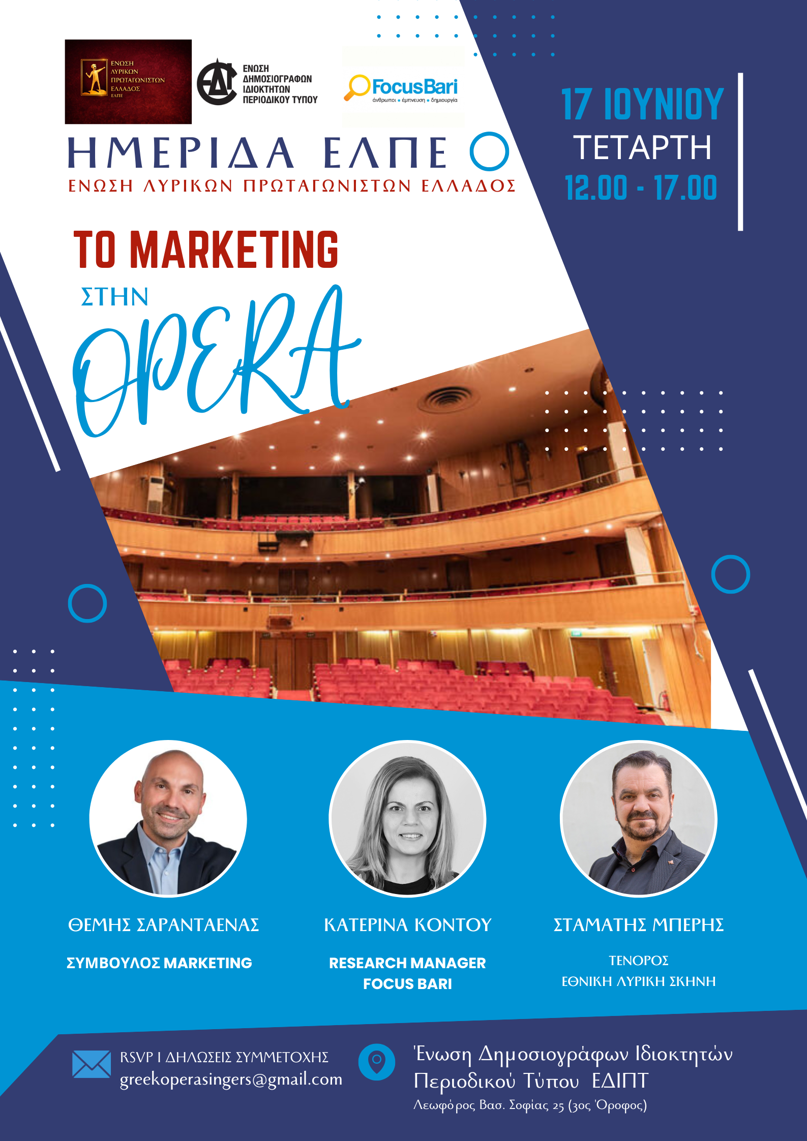  «Το Marketing στην Όπερα»