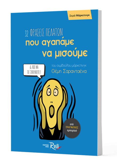 32 φράσεις πελατών που αγαπάμε να μισούμε & πώς να τις ξεπεράσετε