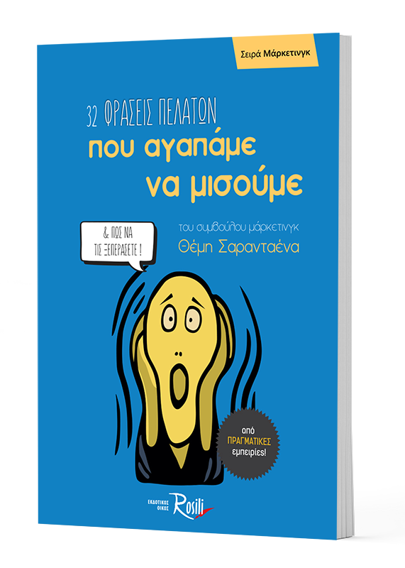32 φράσεις πελατών που αγαπάμε να μισούμε & πώς να τις ξεπεράσετε
