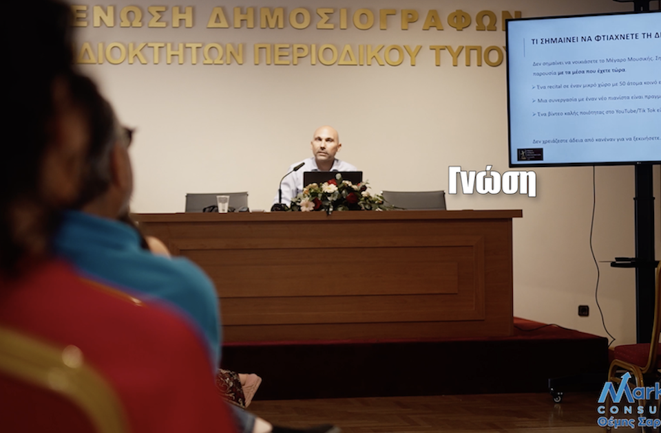 Με μεγάλη επιτυχία πραγματοποιήθηκε η ομιλία του Θέμη Σαρανταένα στην Ημερίδα «Το Marketing στην Όπερα»