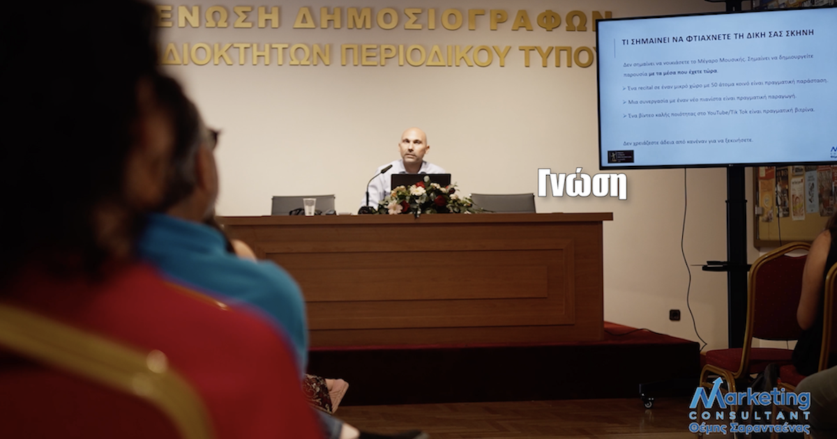 Με μεγάλη επιτυχία πραγματοποιήθηκε η ομιλία του Θέμη Σαρανταένα στην Ημερίδα «Το Marketing στην Όπερα»
