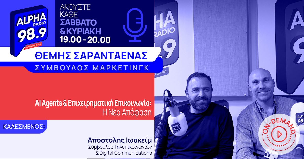 AI Agents & Επιχειρηματική Επικοινωνία: Η Νέα Απόφαση
