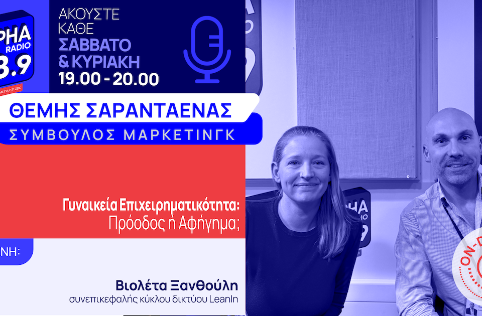 Γυναικεία Επιχειρηματικότητα: Πρόοδος ή Αφήγημα;