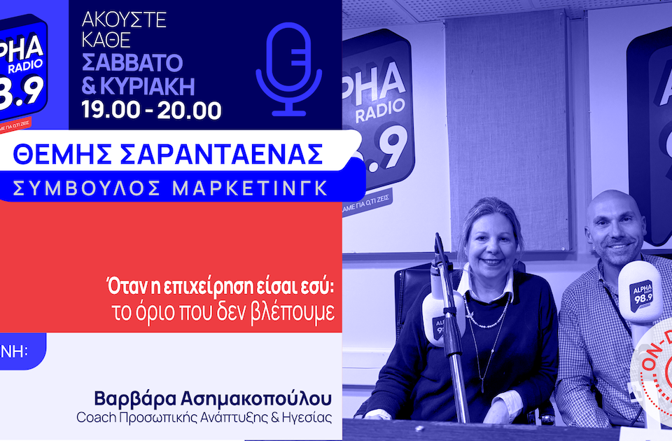 Όταν η επιχείρηση είσαι εσύ: το όριο που δεν βλέπουμε