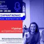 Η Πρόσληψη ως Στρατηγική Επιλογή