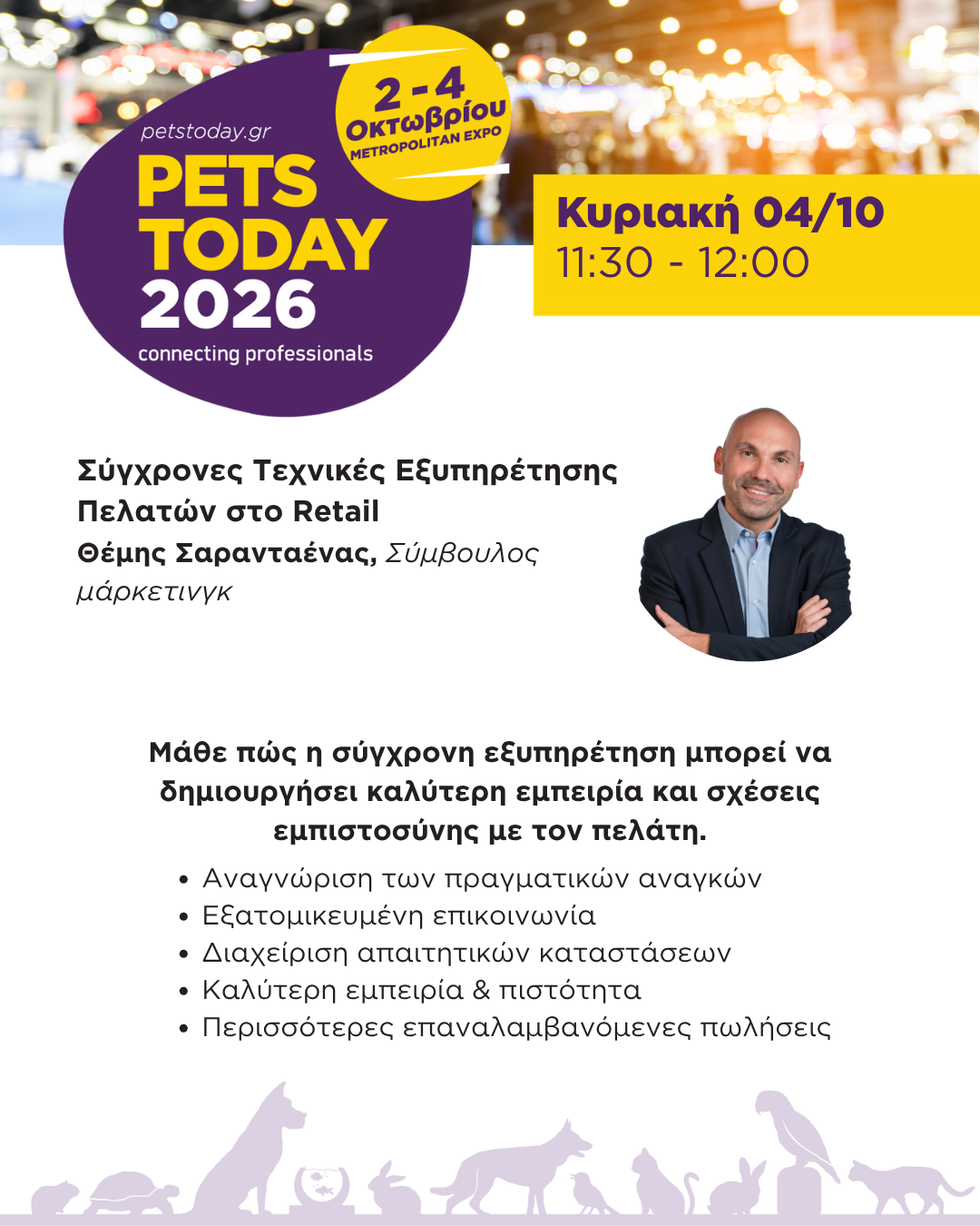 Ο Σύμβουλος Μάρκετινγκ Θέμης Σαρανταένας στην PETS TODAY 2026 με ομιλία για τη σύγχρονη εξυπηρέτηση πελατών