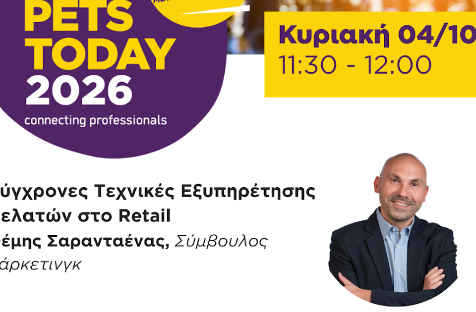 Ο Σύμβουλος Μάρκετινγκ Θέμης Σαρανταένας στην PETS TODAY 2026 με ομιλία για τη σύγχρονη εξυπηρέτηση πελατών