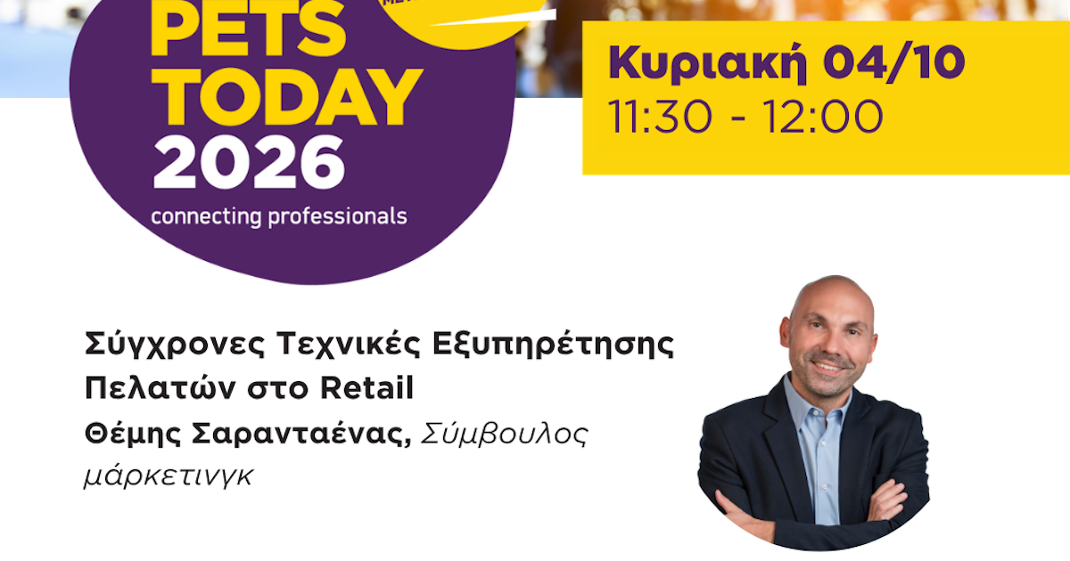 Ο Σύμβουλος Μάρκετινγκ Θέμης Σαρανταένας στην PETS TODAY 2026 με ομιλία για τη σύγχρονη εξυπηρέτηση πελατών