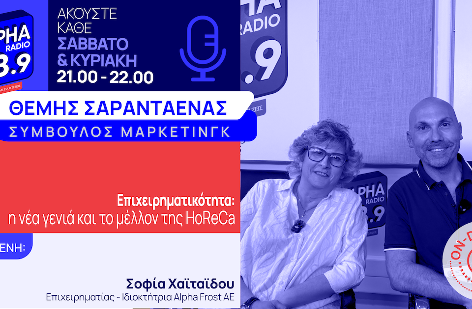 Ο σύμβουλος μάρκετινγκ Θέμης Σαρανταένας, με καλεσμένη του στο studio του Alpha Radio 98,9 τη Σοφία Χαϊταΐδου