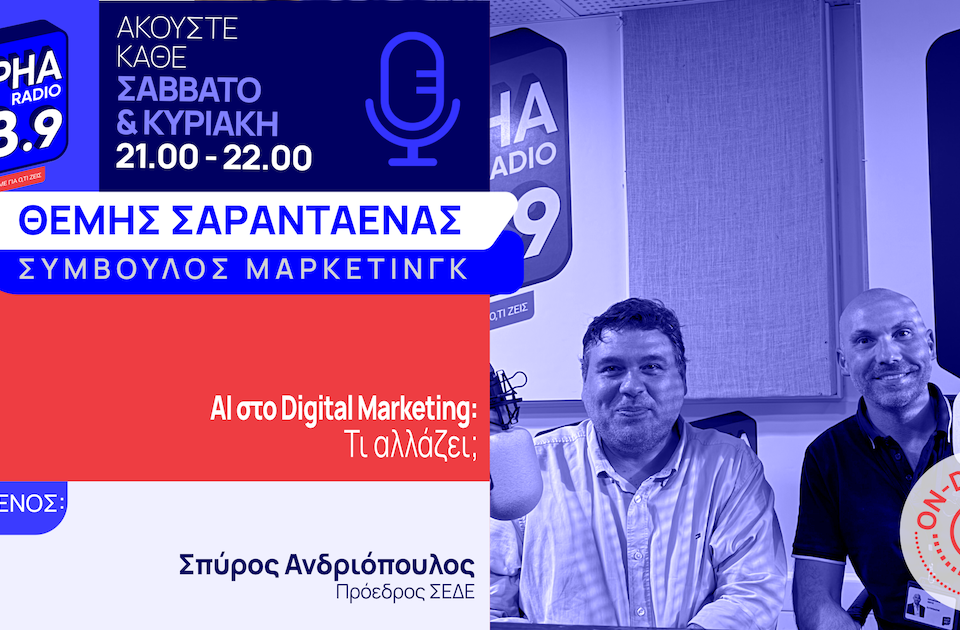Τι αλλάζει τώρα με το AI στο Digital Marketing;