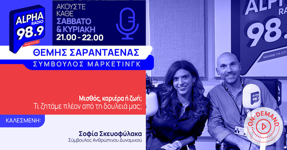 Μισθός, καριέρα ή ζωή; Τι ζητάμε πλέον από τη δουλειά μας;