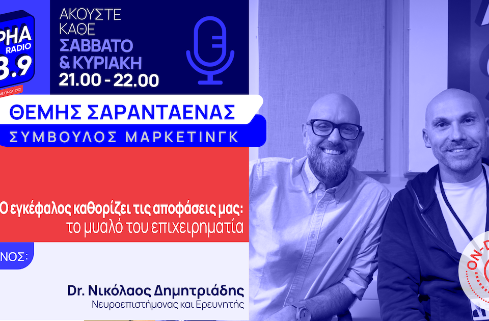 Το μυαλό του επιχειρηματία: Πώς ο εγκέφαλος καθορίζει τις αποφάσεις μας