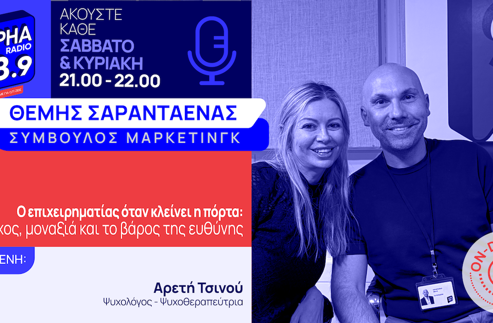 Ο επιχειρηματίας όταν κλείνει η πόρτα: άγχος, μοναξιά και το βάρος της ευθύνης